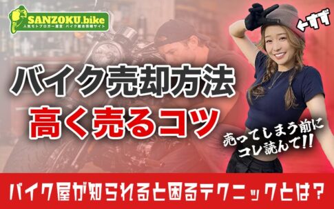 バイクを高く売るコツとは?バイク屋が隠すマル秘テクニックとおすすめ業者【買取額50万UP!?】