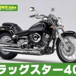 ドラッグスター400の買取相場はいくら？査定ポイントと高く売るためのコツ
