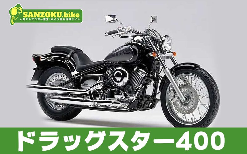 ドラッグスター400の買取相場はいくら？査定ポイントと高く売るためのコツ