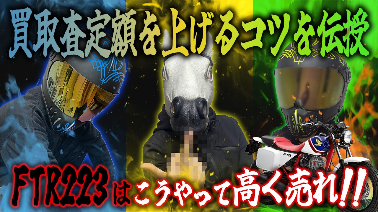 FTR223の査定額を上げる３つのコツ