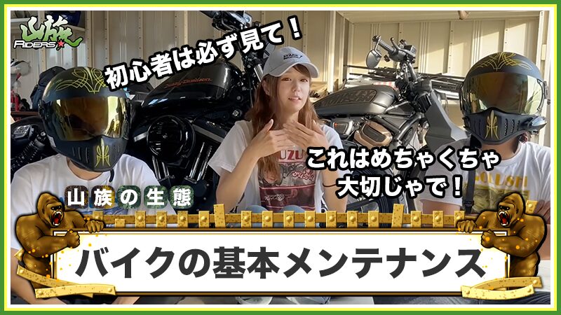 初心者必見！バイクの基本メンテナンス