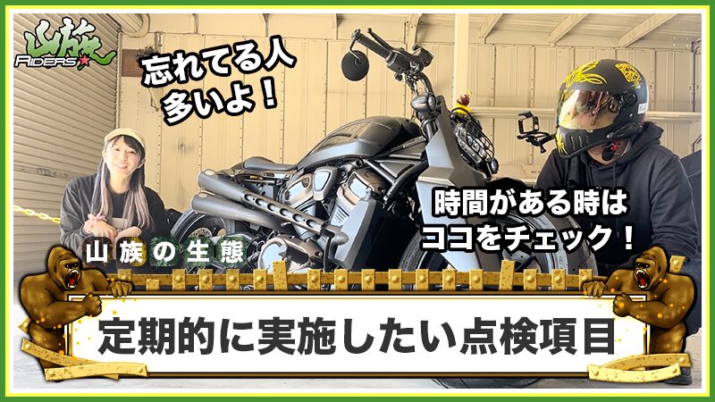 定期的に実施したい点検項目