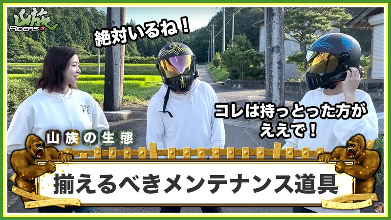 初心者が手に入れるべきメンテナンス道具