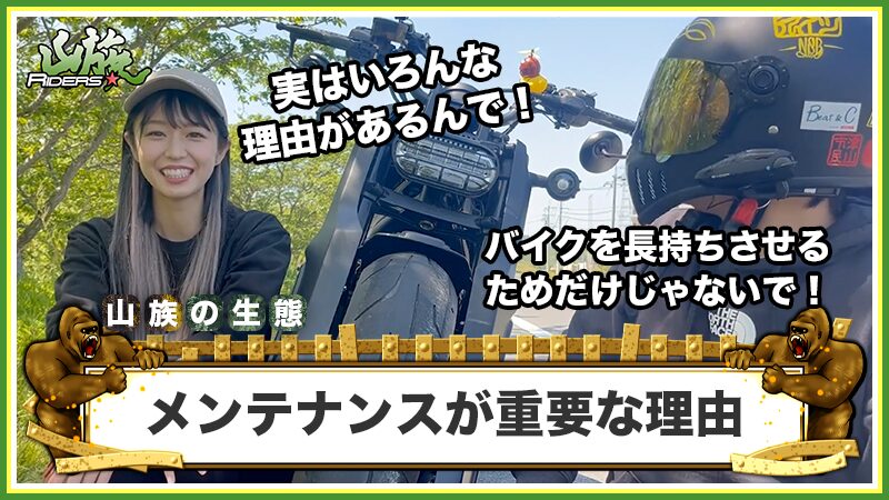 日々のバイクメンテナンスが重要な理由