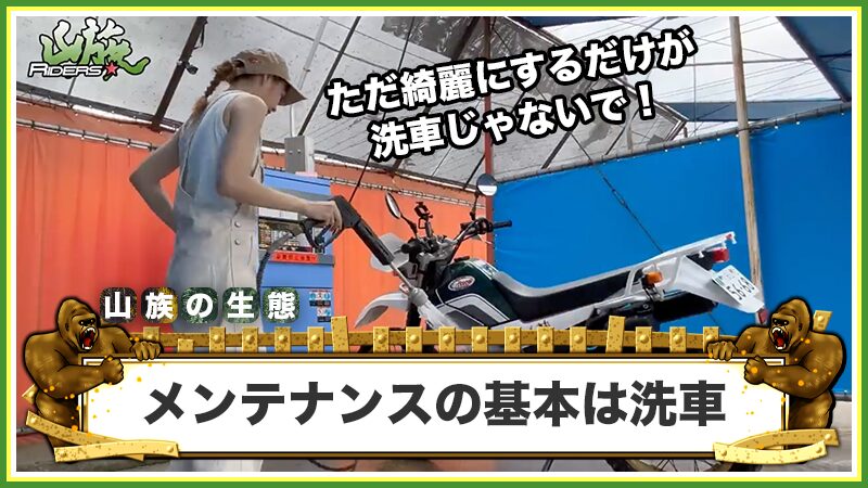 バイクメンテナンスの基本は日々の洗車から
