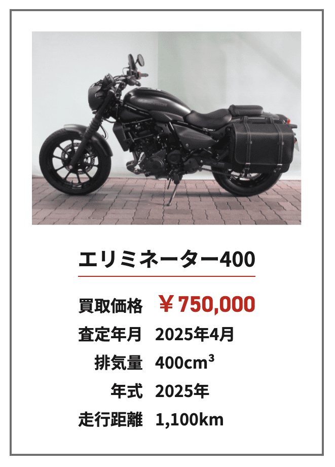 レッドバロン買取事例③エリミネーター400