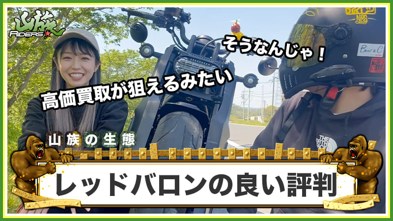 レッドバロンの買取に関する良い評判・口コミ