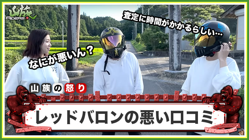 レッドバロンの買取に関する悪い評判・口コミ