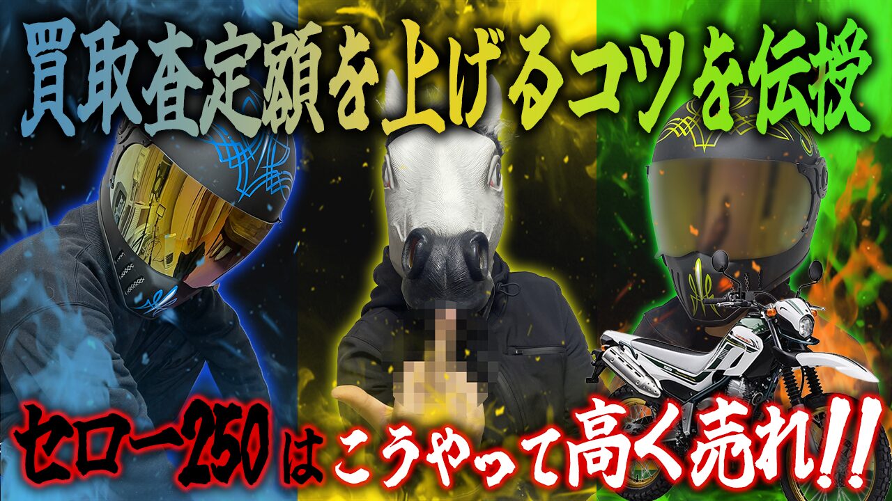 セロー250の査定額を上げるコツ