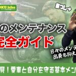 バイクメンテナンスの基本！初心者が自分でできる点検項目や洗車のコツまで完全ガイド