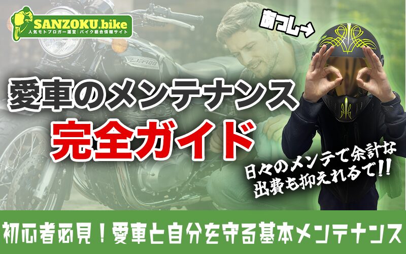 バイクメンテナンスの基本！初心者が自分でできる点検項目や洗車のコツまで完全ガイド