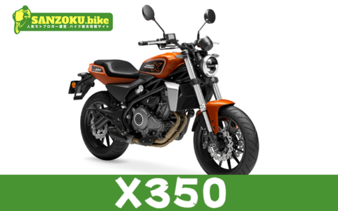 X350の買取相場はいくら？査定ポイントと高く売るためのコツ