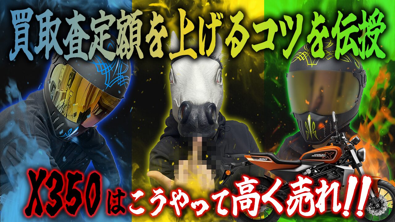 X350の査定額を上げる3つのコツ