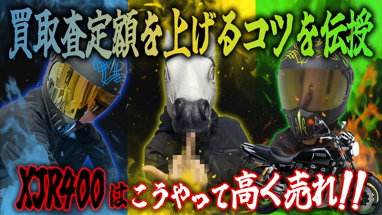 XJR400の査定額を上げる３つのコツ