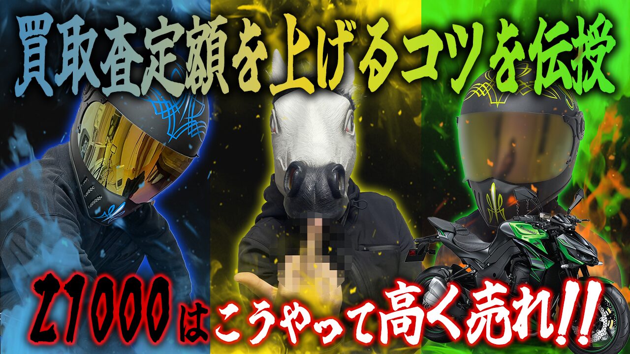 Z1000の査定額を上げる3つのコツ