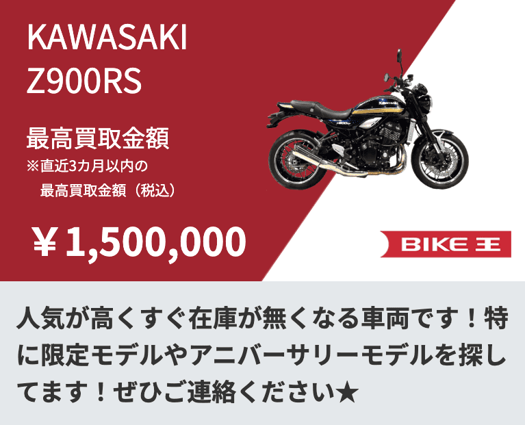 バイク王の直近の高価買取事例-4-Z900RS
