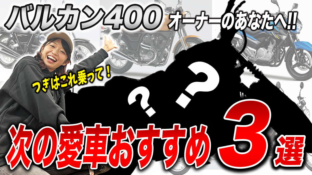 いま乗っているバルカン400からの乗り換え候補3選