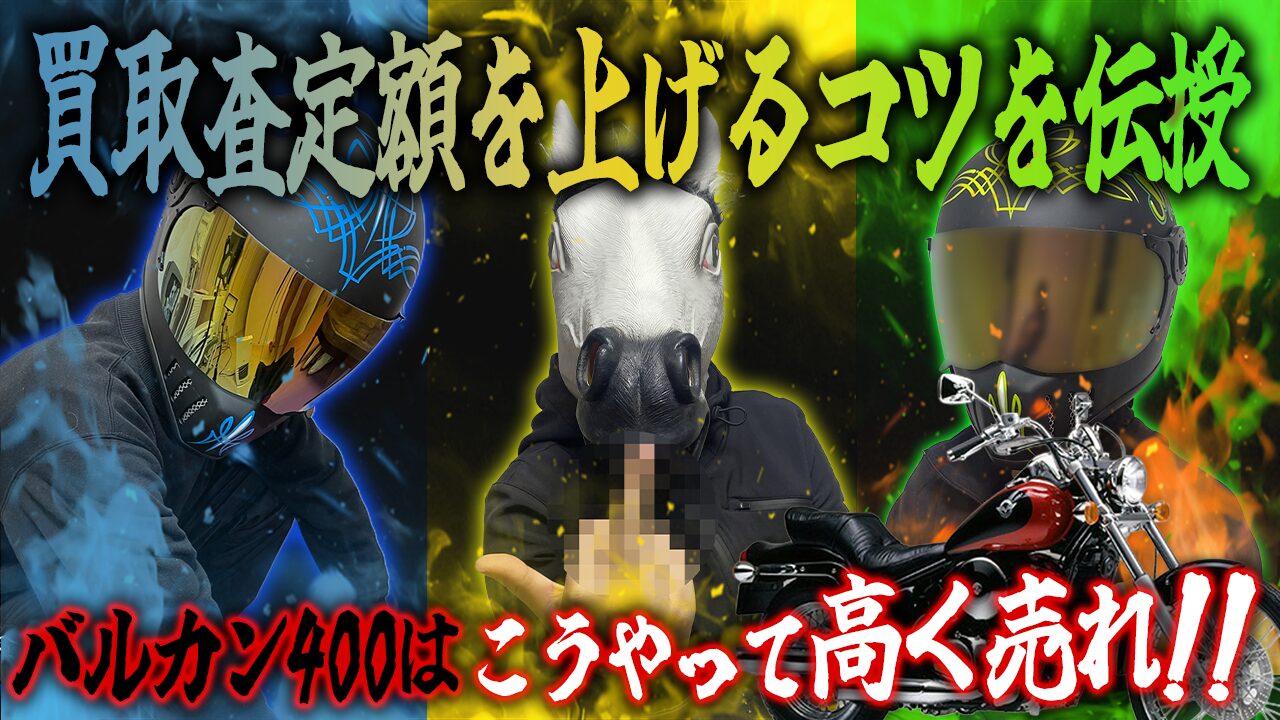 バルカン400の査定額を上げる3つのコツ