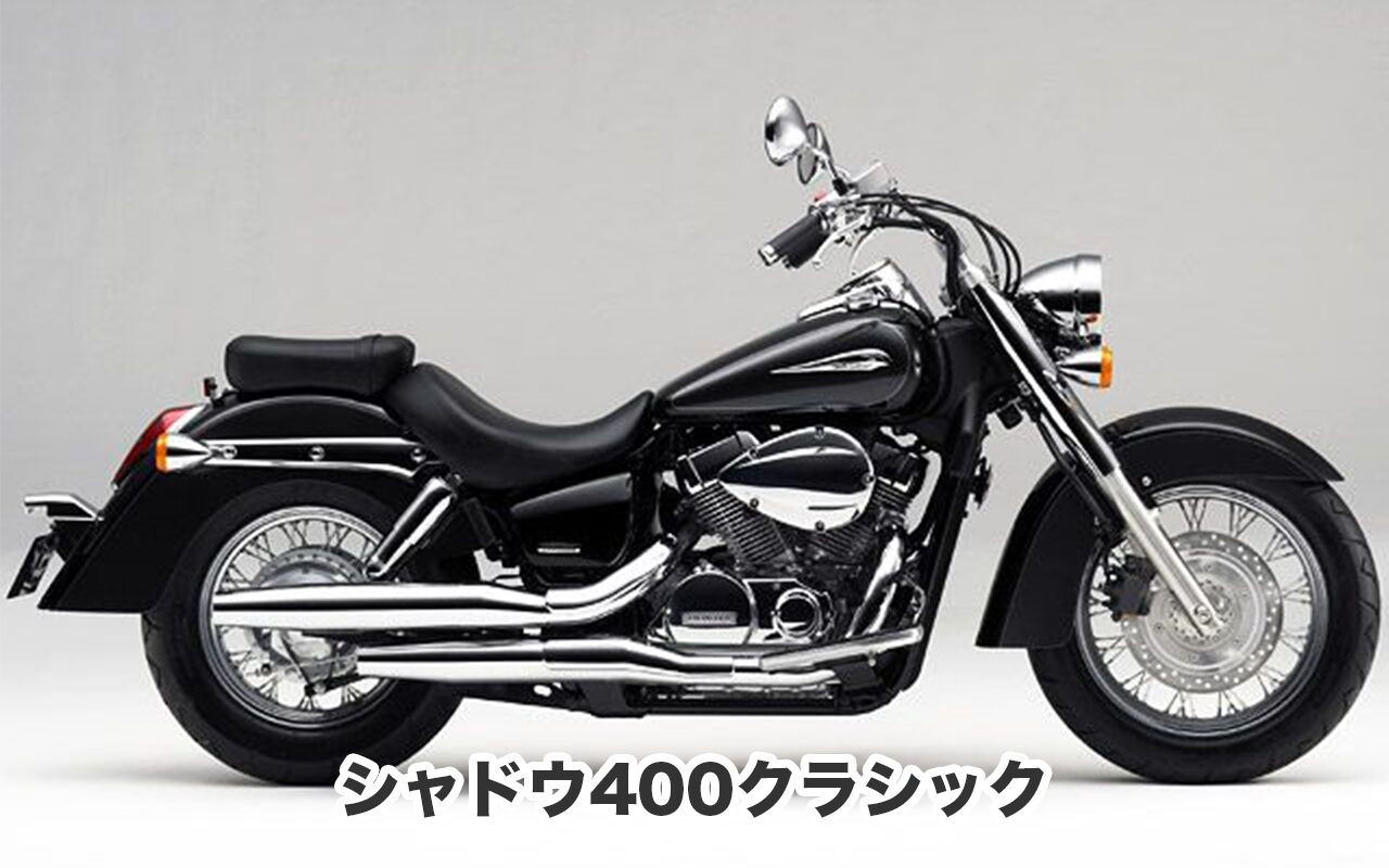 シャドウ400クラシック