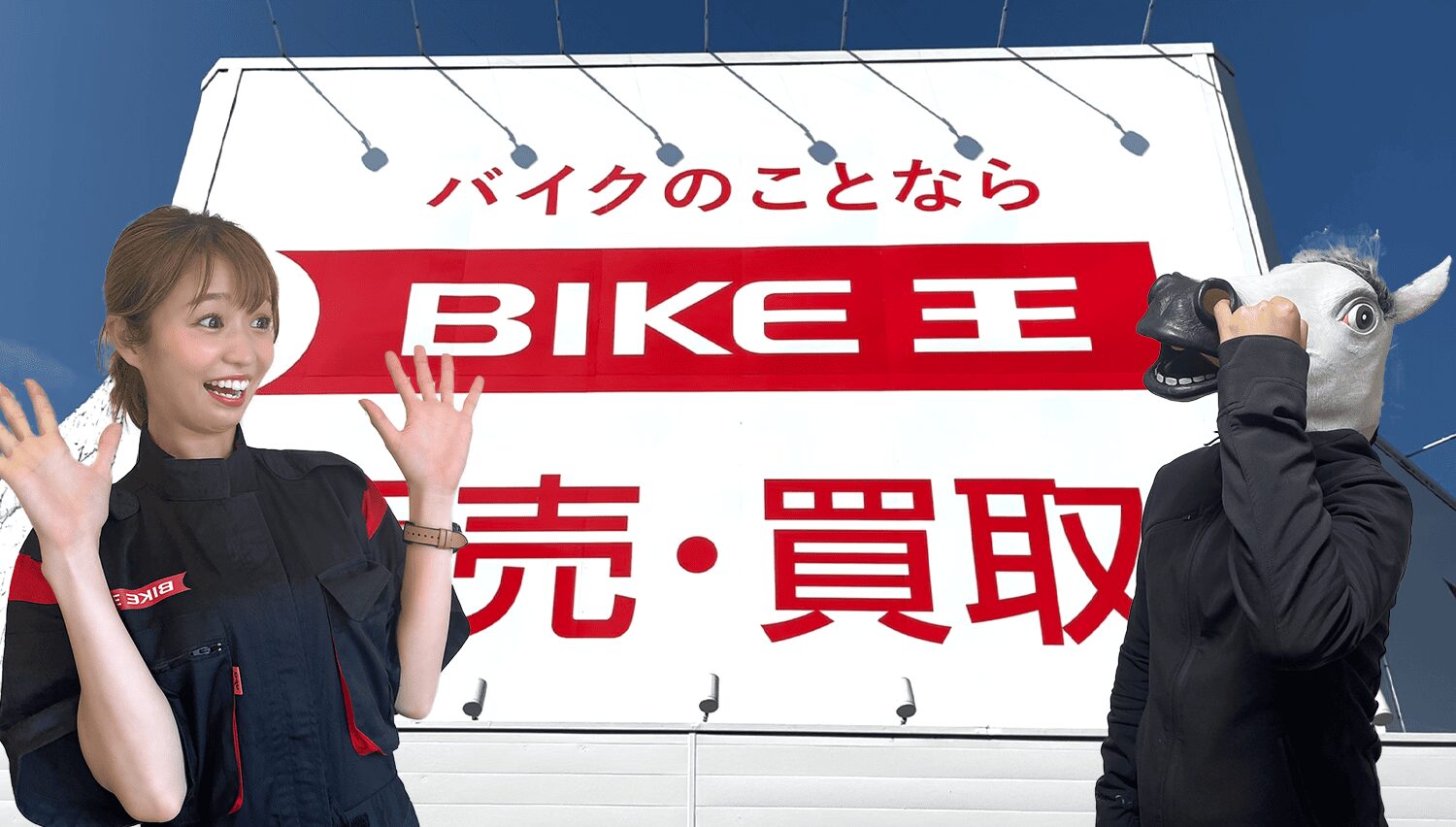 バイク王アンバサダー就任画像