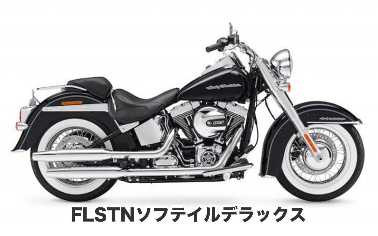 おすすめバイク③ FLSTNソフテイルデラックス