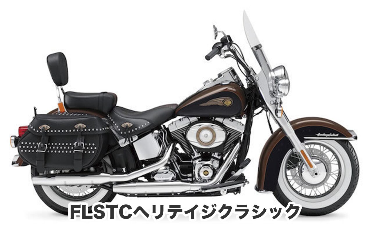 おすすめバイク② FLSTCヘリテイジクラシック