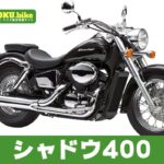 【2026年最新】シャドウ400の買取相場はいくら？査定ポイントと高く売るためのコツ
