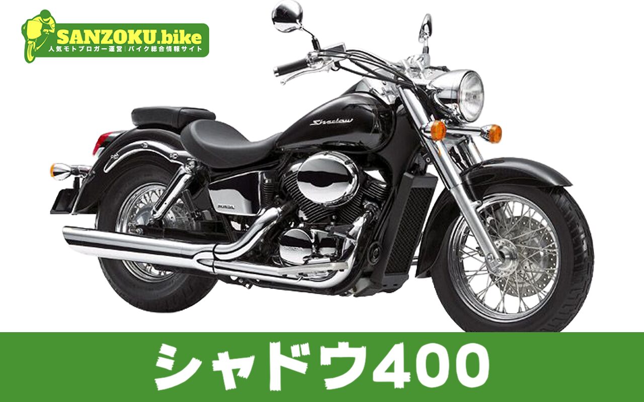 【2026年最新】シャドウ400の買取相場はいくら?査定ポイントと高く売るためのコツ