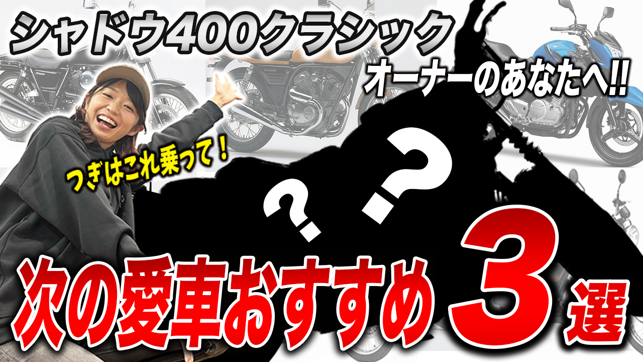 いま乗っているシャドウ400クラシックからの乗り換え候補3選