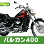 【2026年最新】バルカン400の買取相場はいくら？査定ポイントと高く売るためのコツ