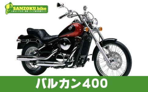 【2026年最新】バルカン400の買取相場はいくら？査定ポイントと高く売るためのコツ