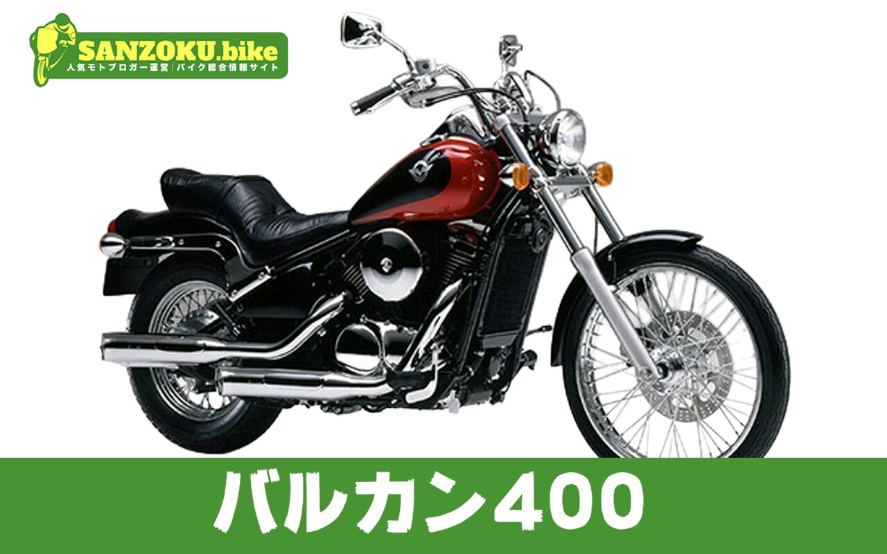 【2026年最新】バルカン400の買取相場はいくら？査定ポイントと高く売るためのコツ