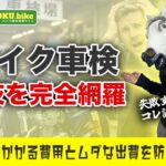 バイクの車検で損したくない人必見!費用の内訳からユーザー車検の裏技まで完全網羅