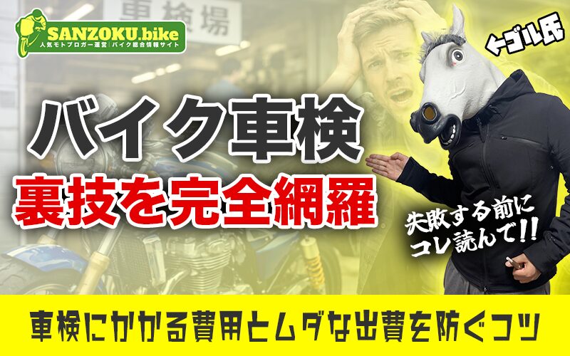 バイクの車検で損したくない人必見！費用の内訳からユーザー車検の裏技まで完全網羅