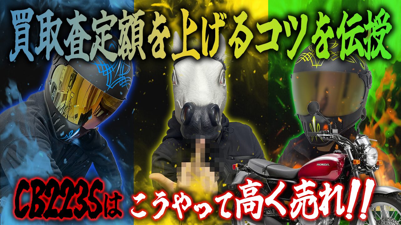 CB223Sの査定額を上げる3つのコツ