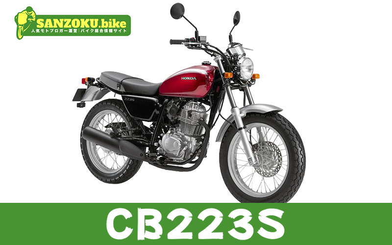 CB223Sの買取相場はいくら？査定ポイントと高く売るためのコツ