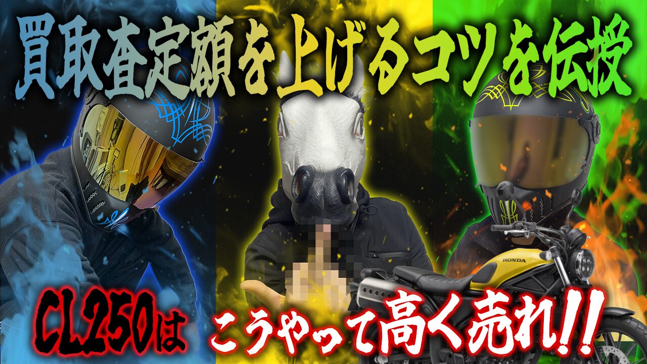 CL250の査定額を上げる3つのコツ