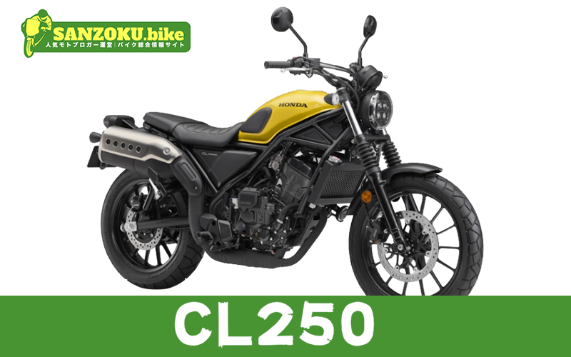 【2026年最新】CL250の買取相場はいくら？査定ポイントと高く売るためのコツ