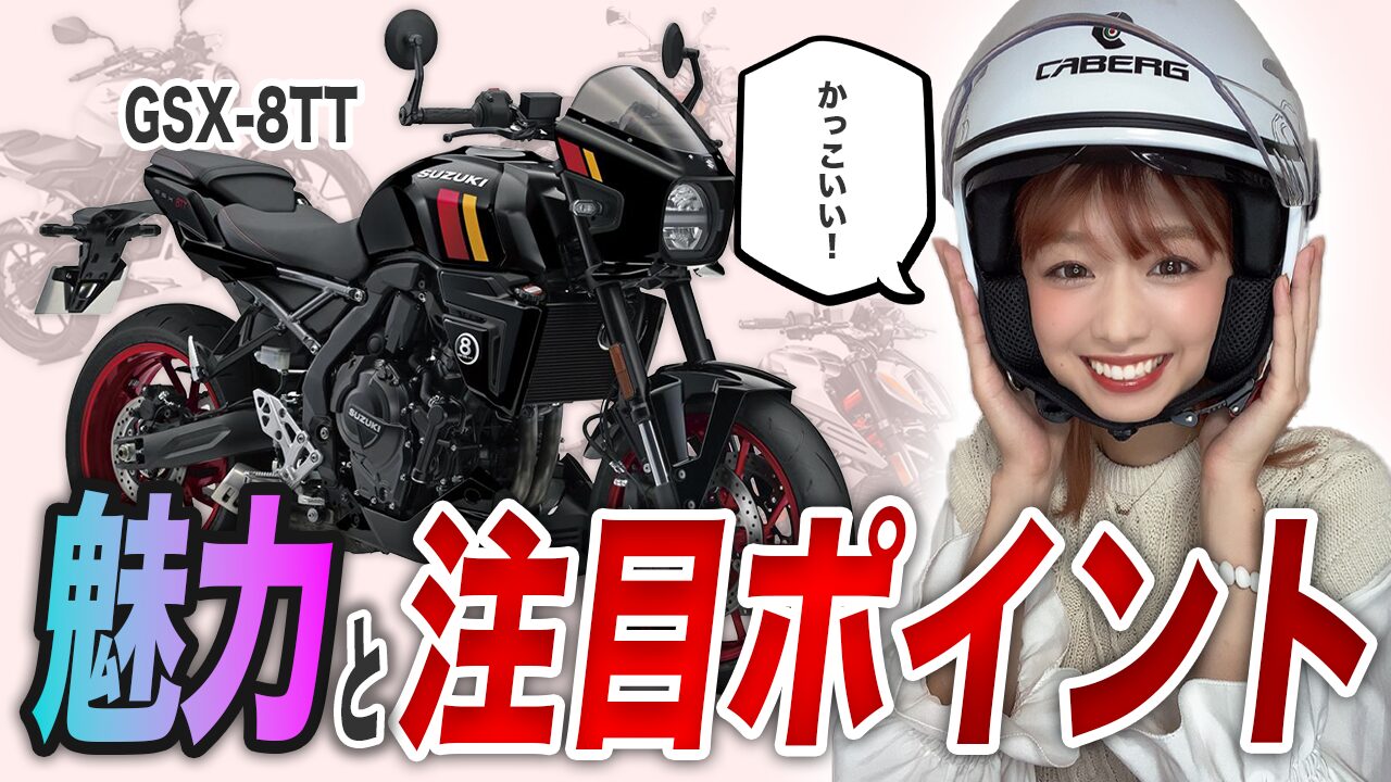 GSX-8TTを選ぶメリット