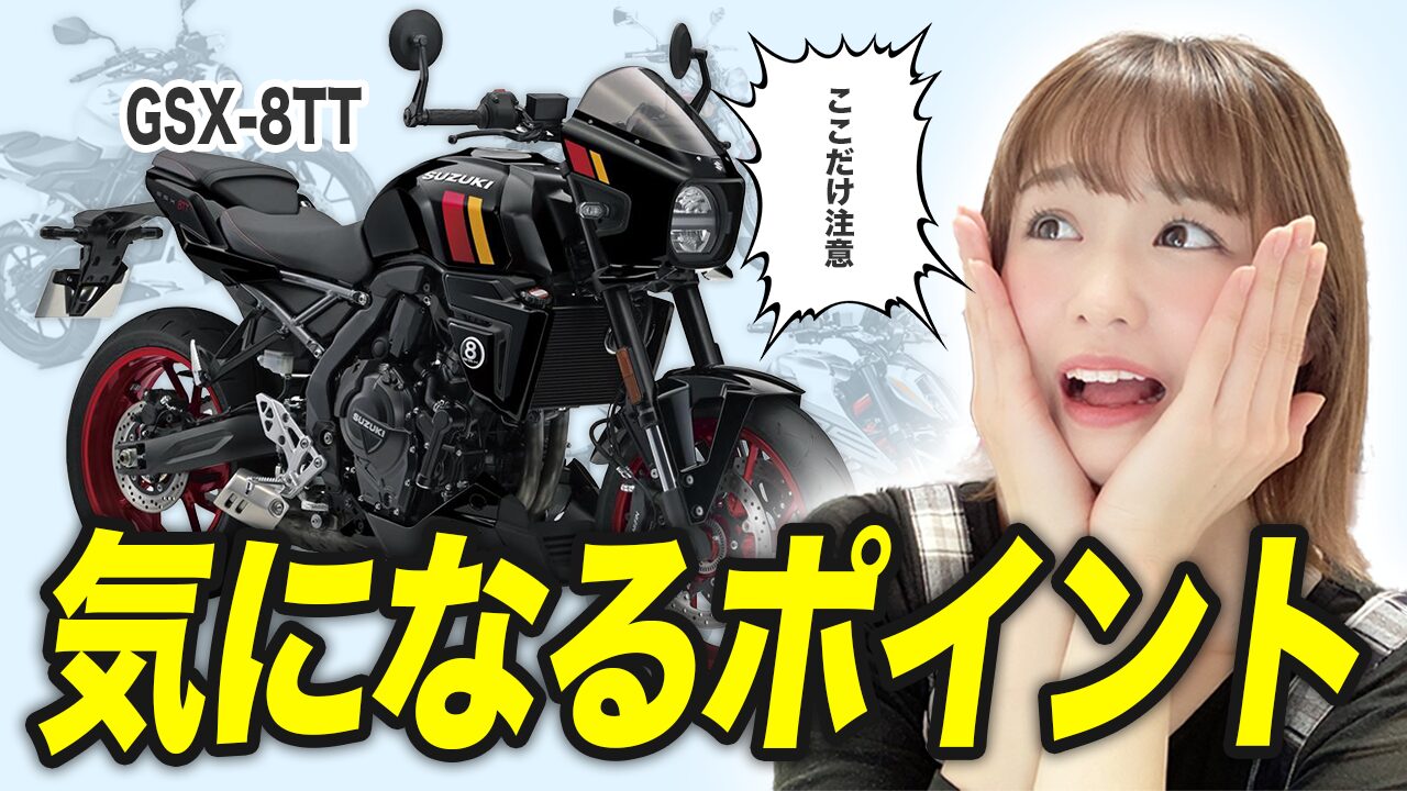 GSX-8TTの気になるポイント