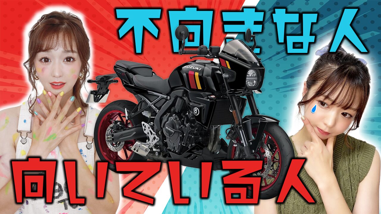 GSX-8TTに向いている人・向いていない人