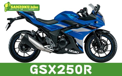 GSX250Rの買取相場はいくら？査定ポイントと高く売るためのコツ