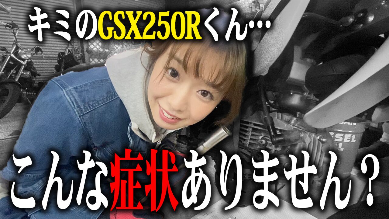 GSX250Rの査定で特に見られる3つのポイント