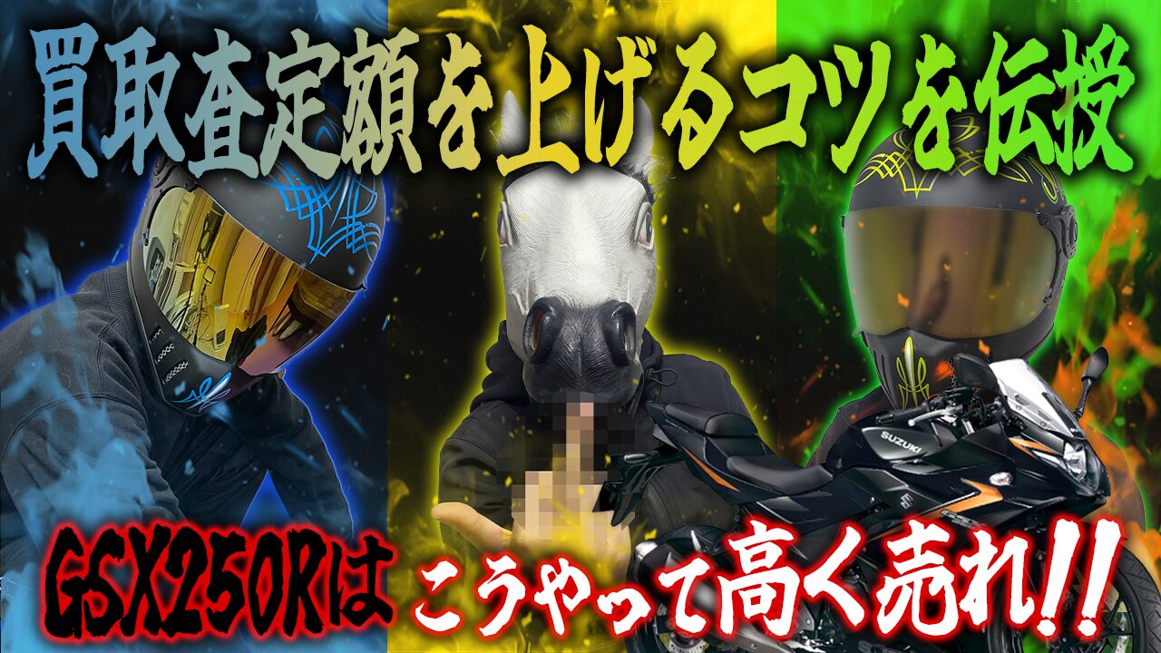 GSX250Rの査定額を上げる3つのコツ