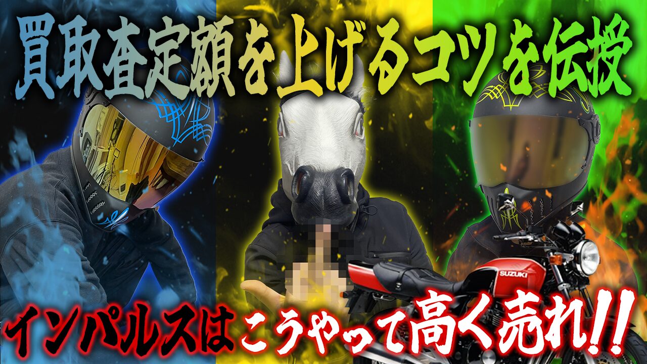 インパルスの査定額を上げる3つのコツ