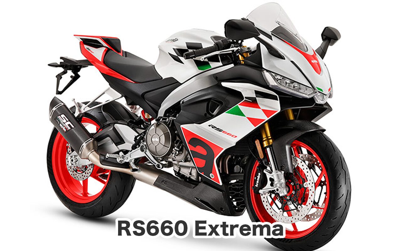 おすすめバイク③ RS660 Extrema