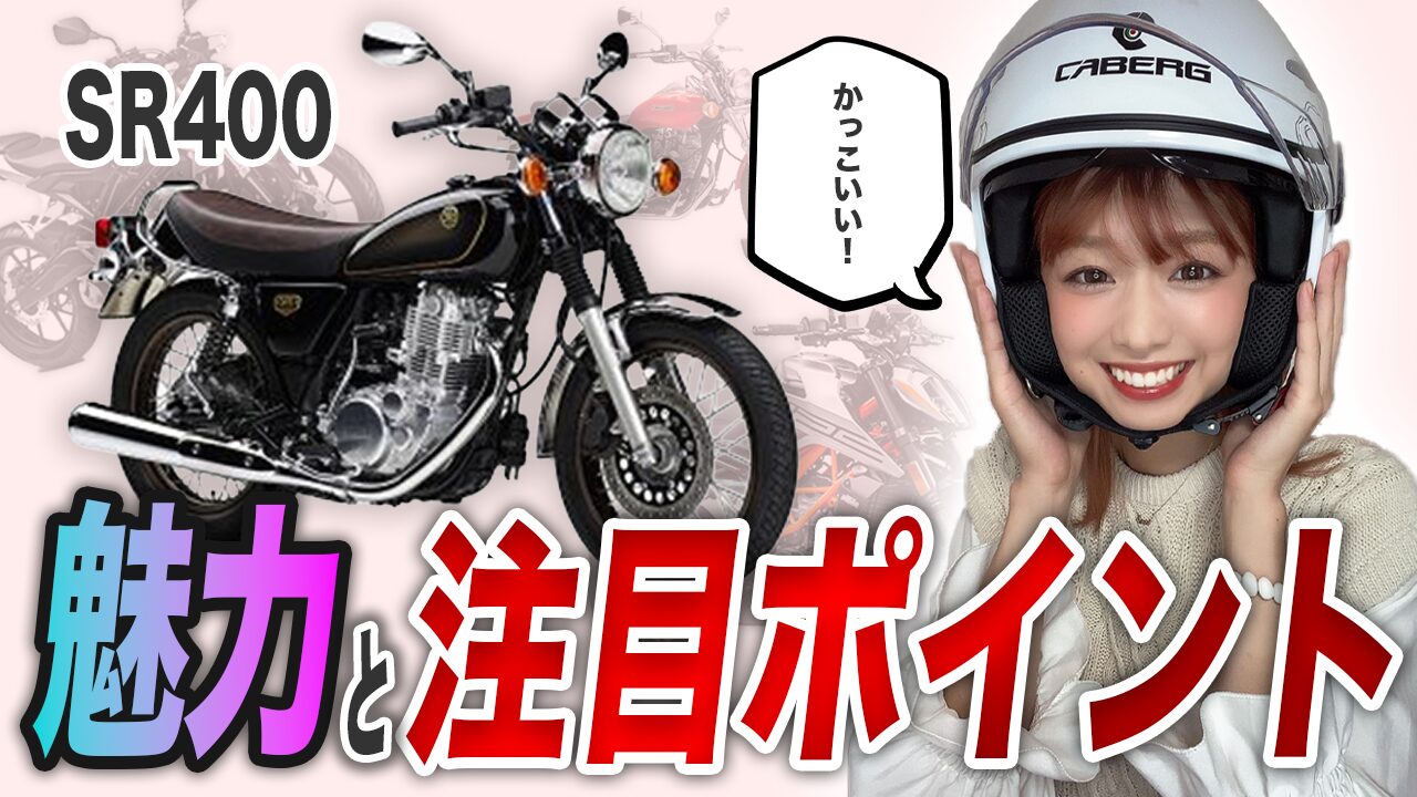 SR400を選ぶメリット