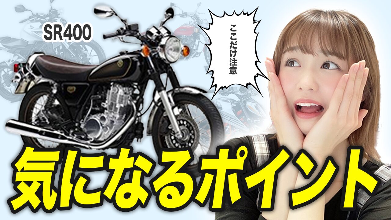 SR400の気になるポイント
