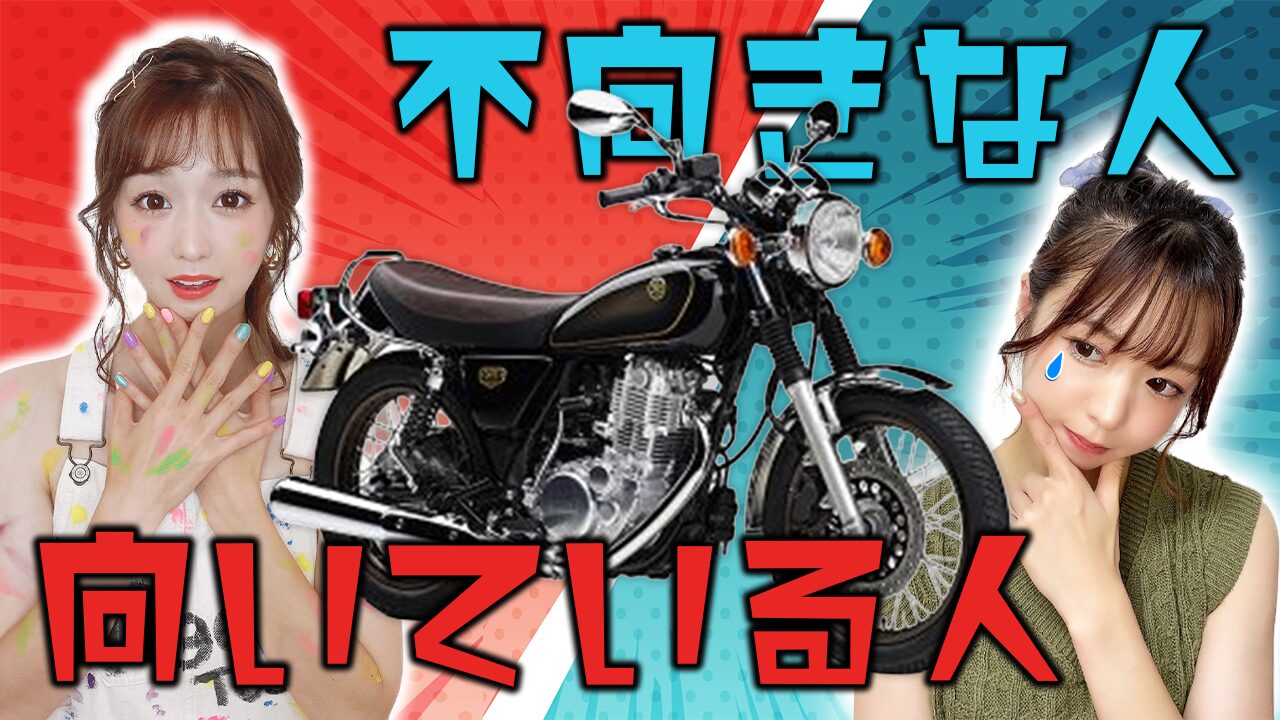 SR400に向いている人・向いていない人