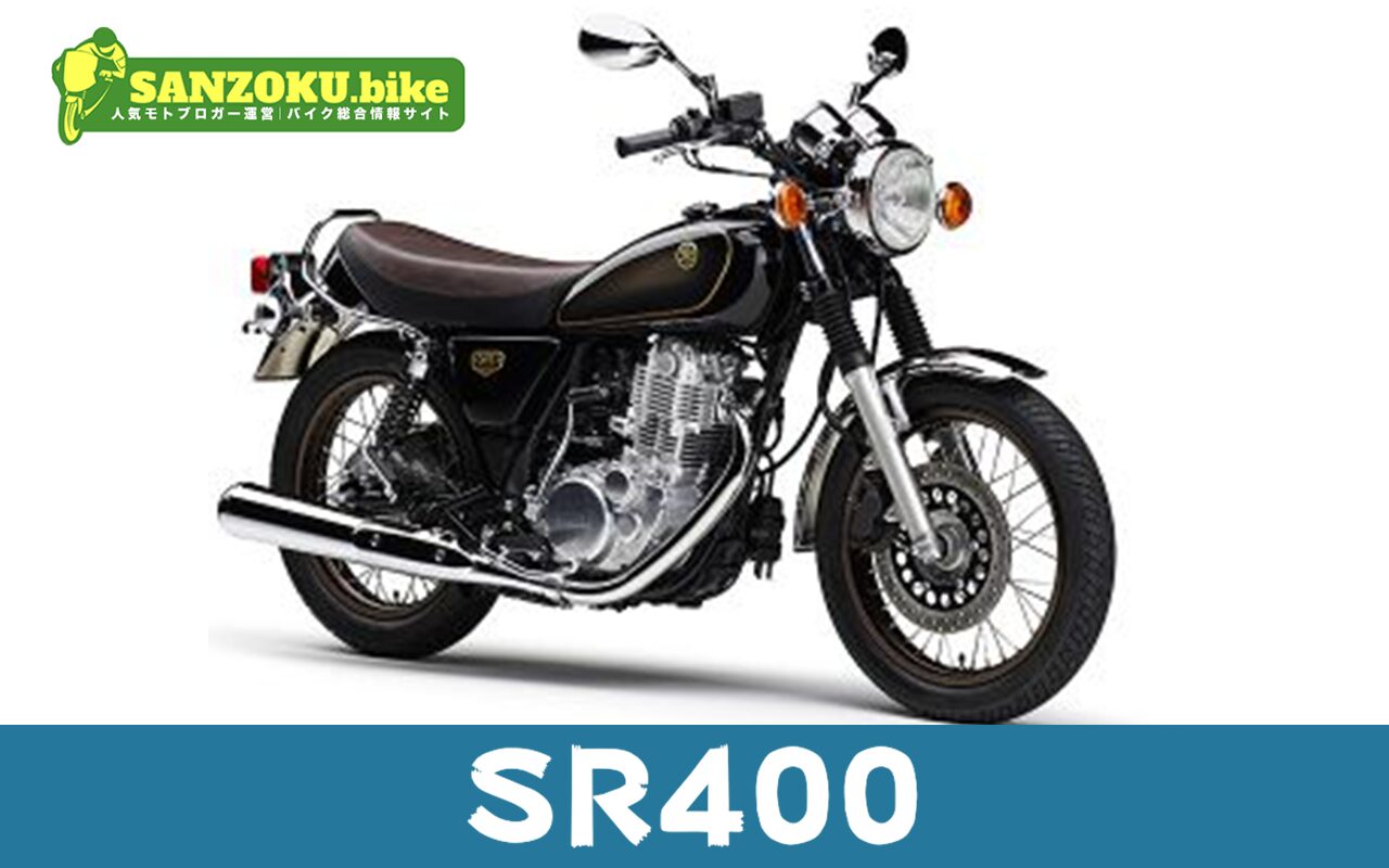 SR400の実際の走行レビューは?選ぶメリットと気になるポイントまで徹底解説!